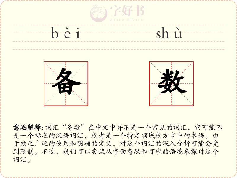 备数