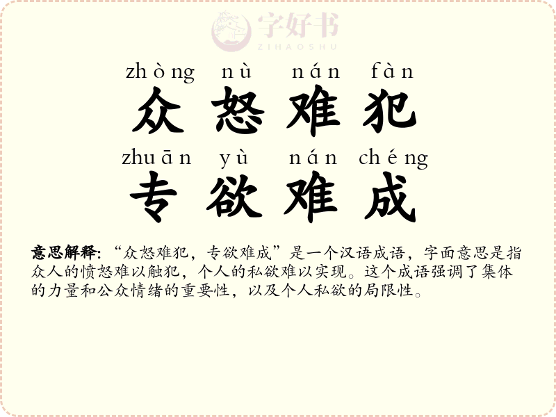 众怒难犯，专欲难成