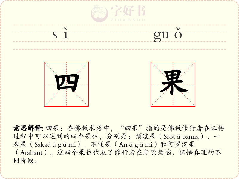 四果