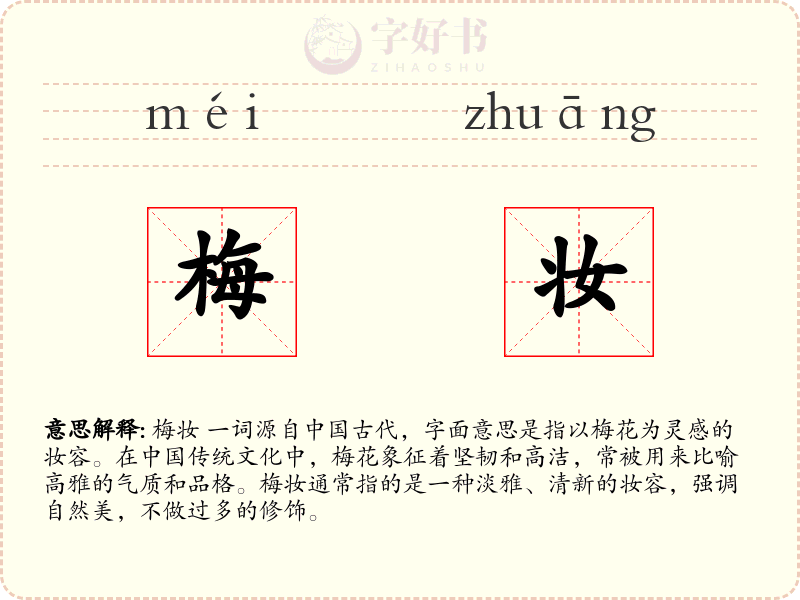 梅妆