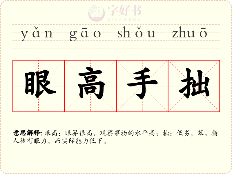 眼高手拙