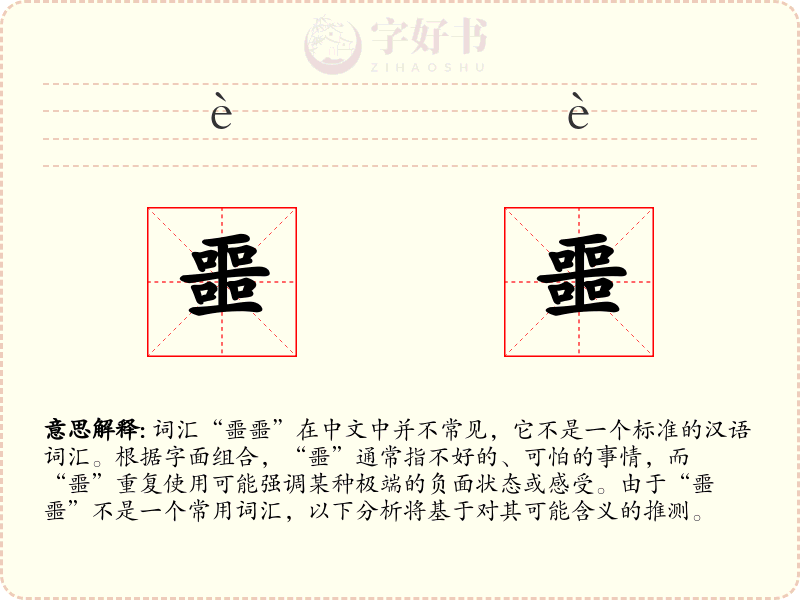 噩噩
