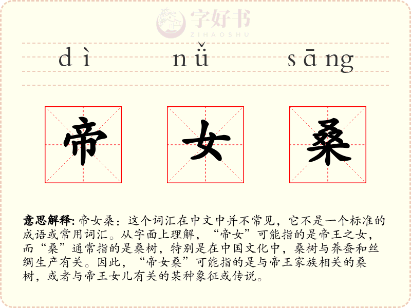 帝女桑