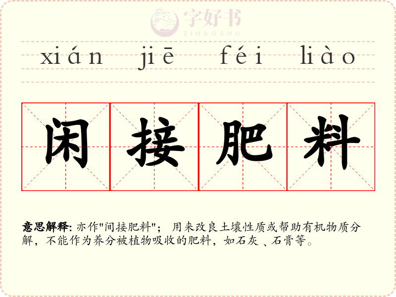 闲接肥料