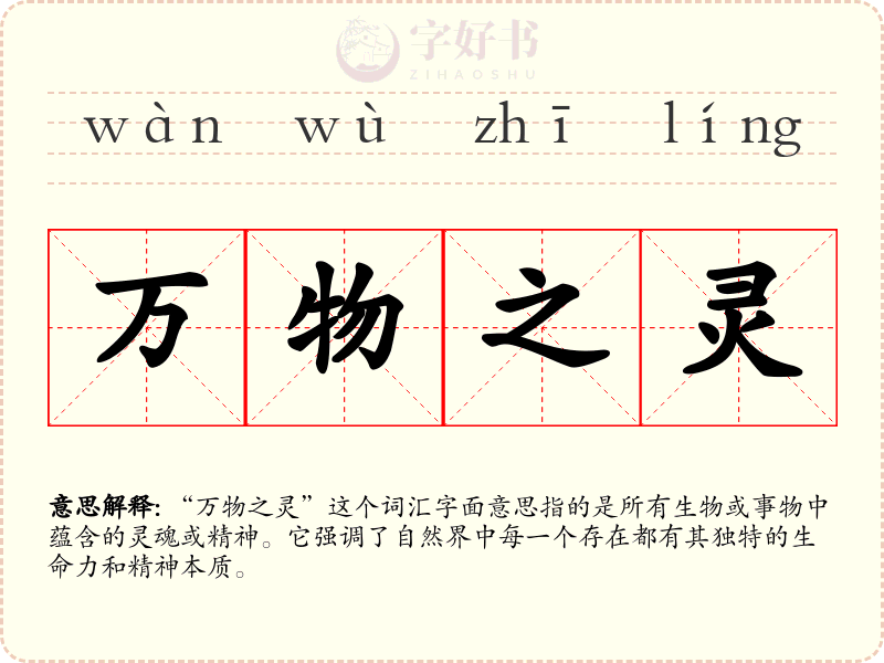 万物之灵