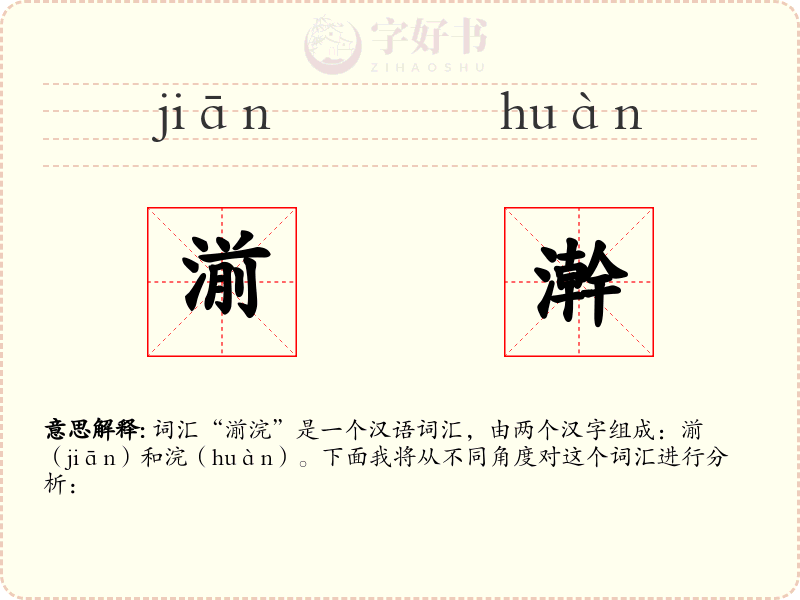 湔澣