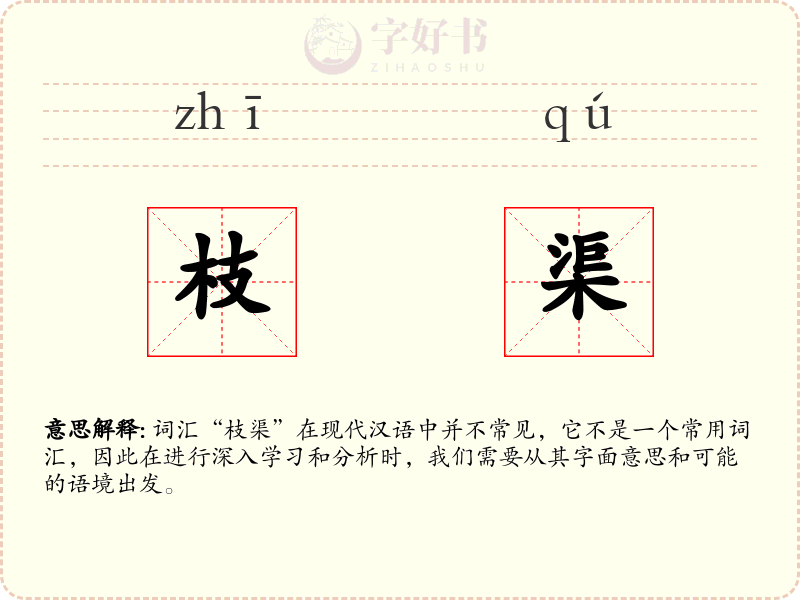 枝渠