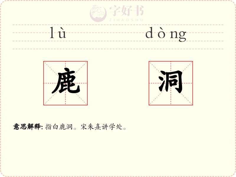 鹿洞
