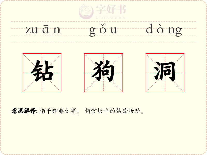钻狗洞