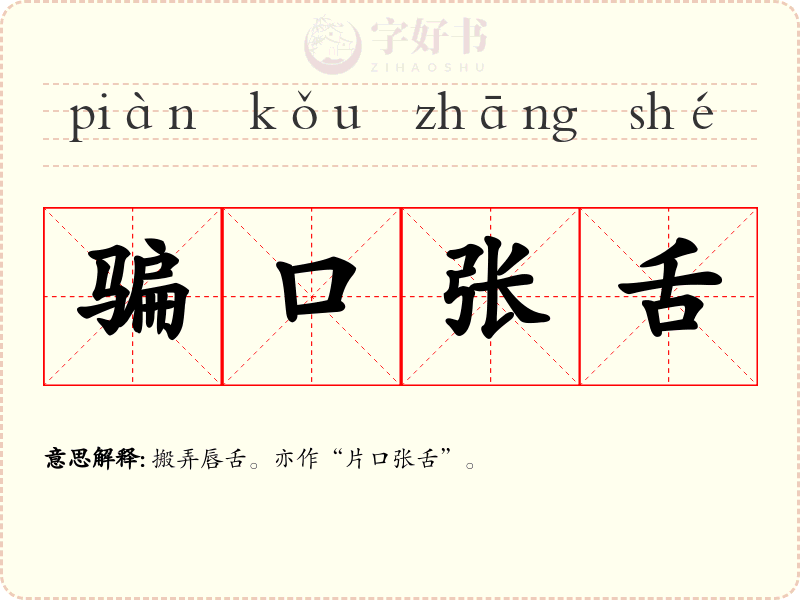 骗口张舌