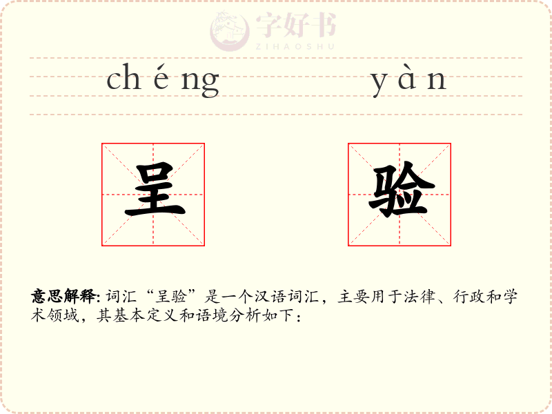 呈验