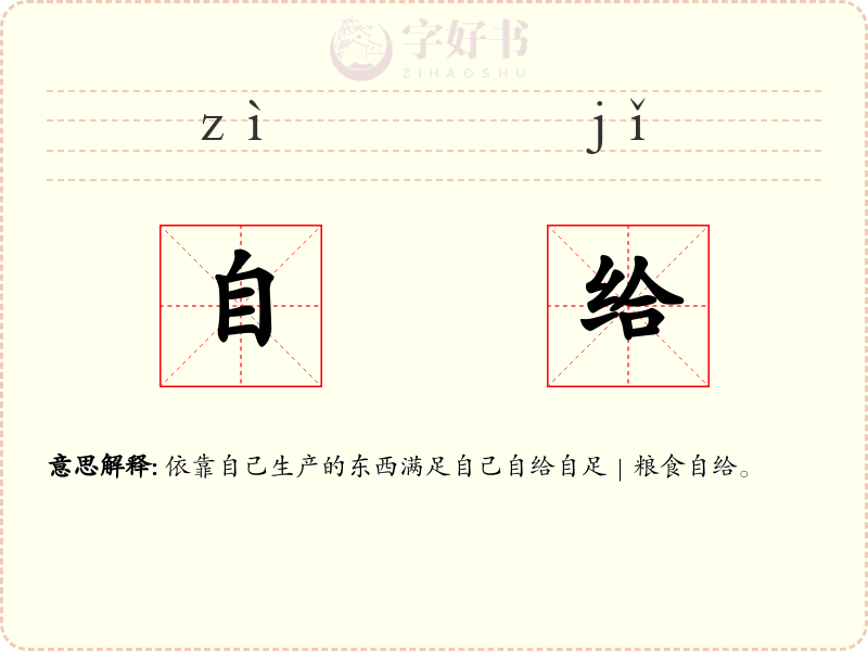 自给