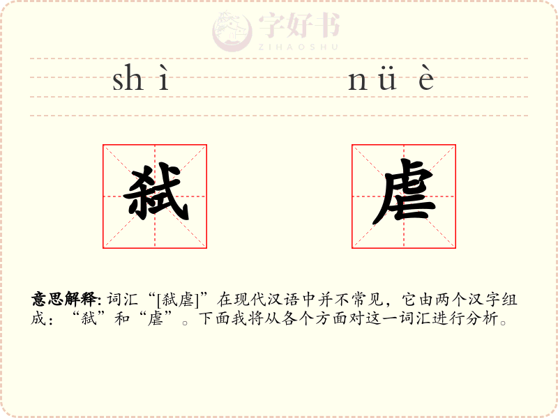 弑虐