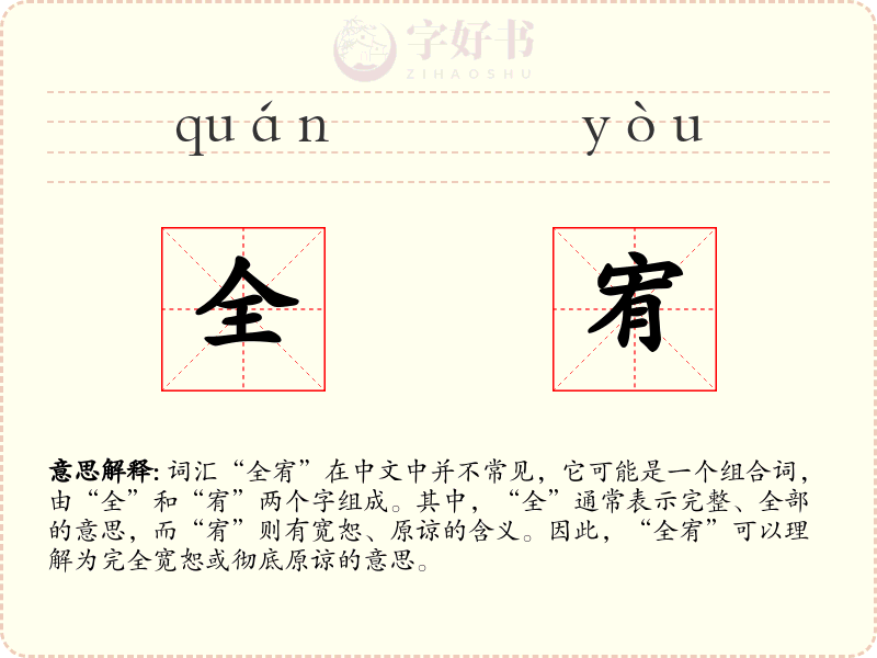 全宥