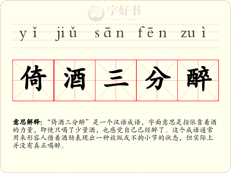 倚酒三分醉