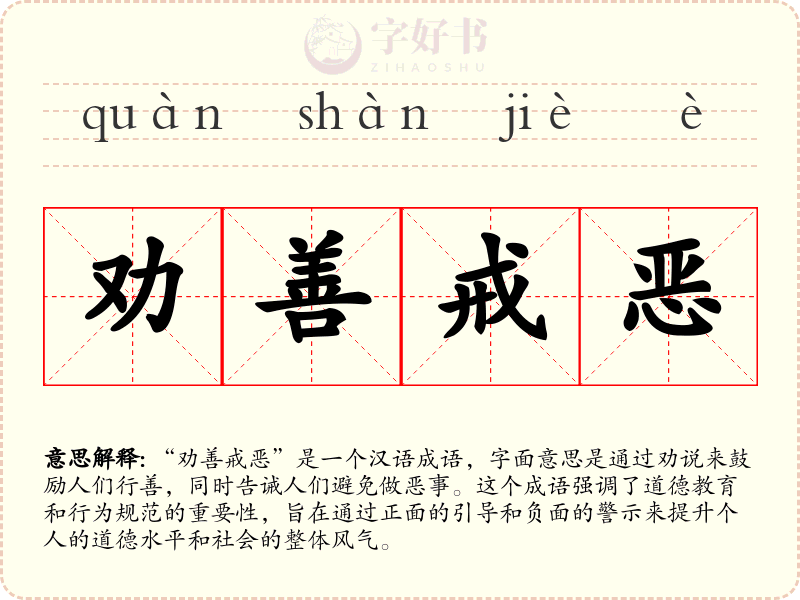 劝善戒恶