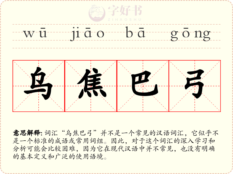 乌焦巴弓