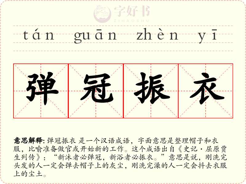 弹冠振衣