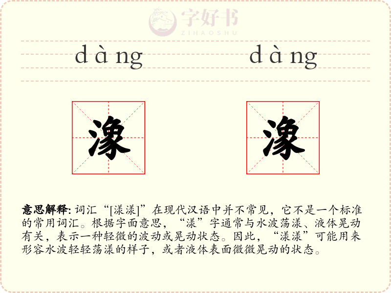 潒潒