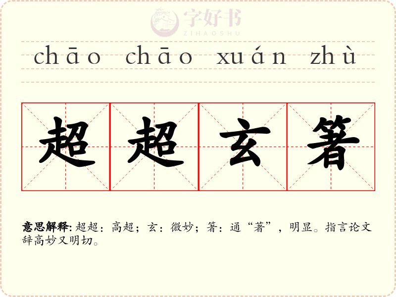 超超玄箸