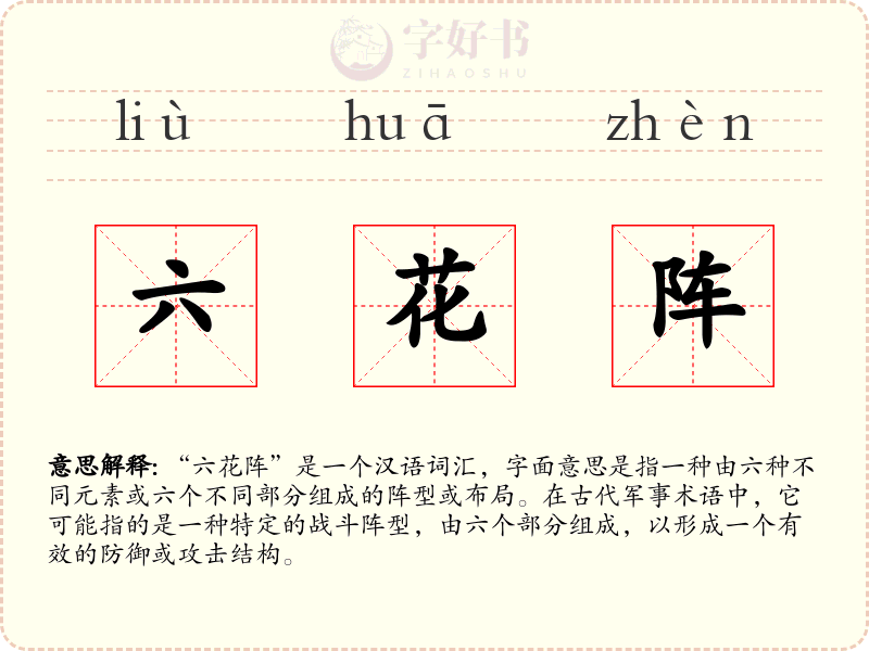 六花阵