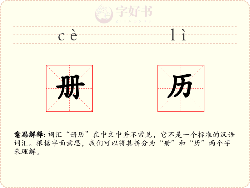 册历