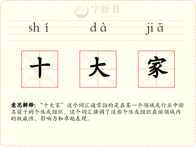 十大家