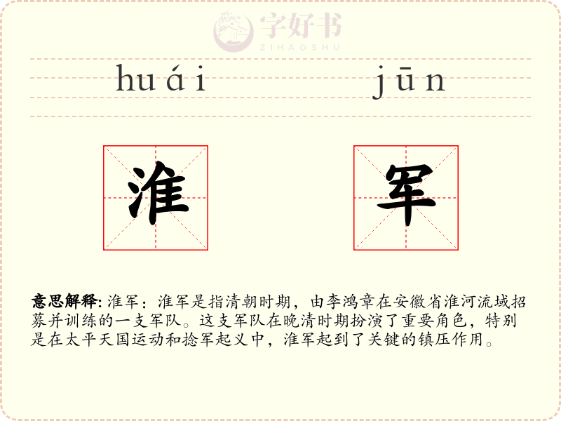 淮军