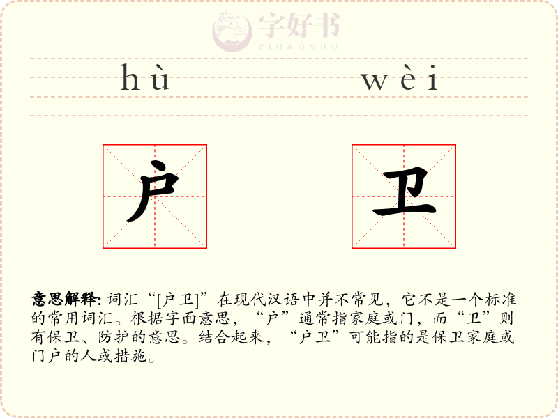 户卫
