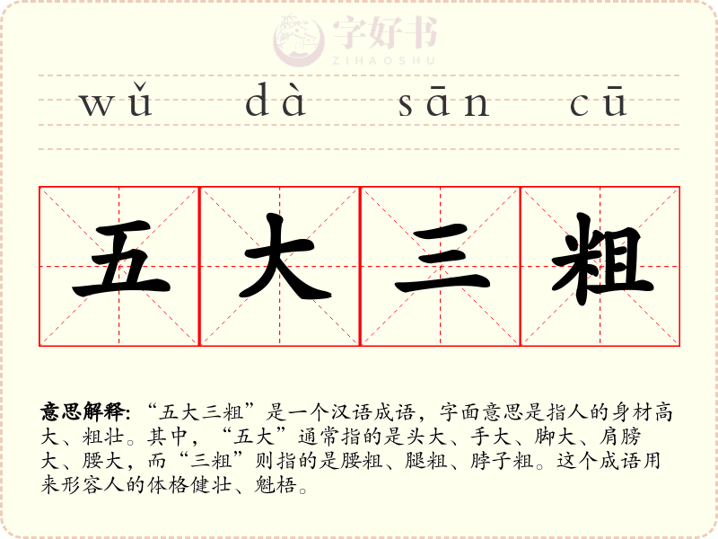 五大三粗