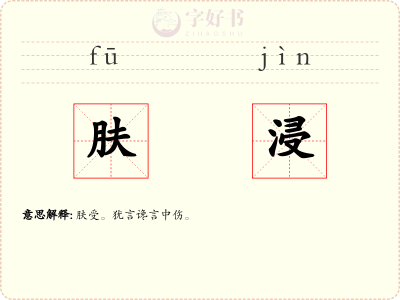 肤浸
