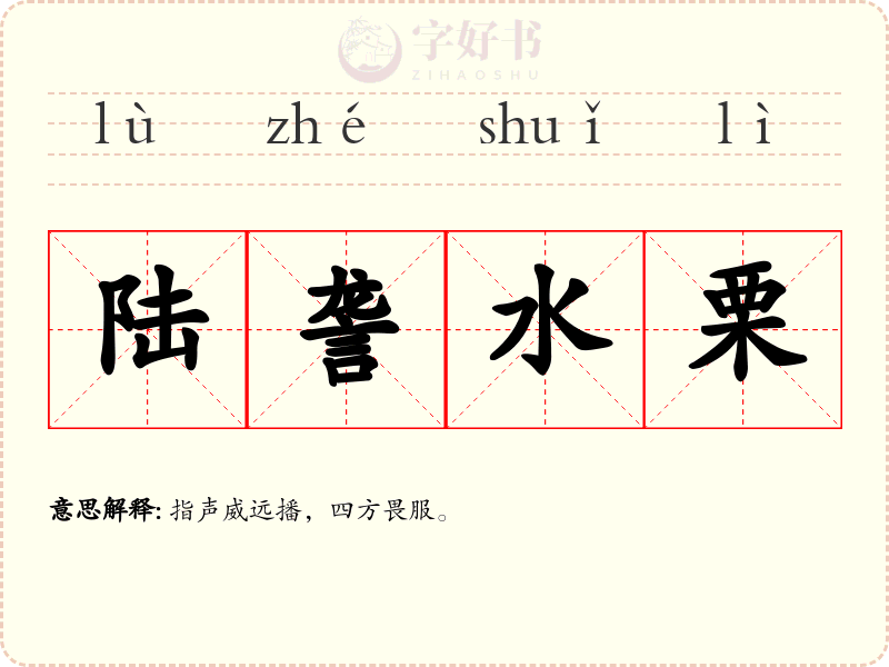 陆詟水栗