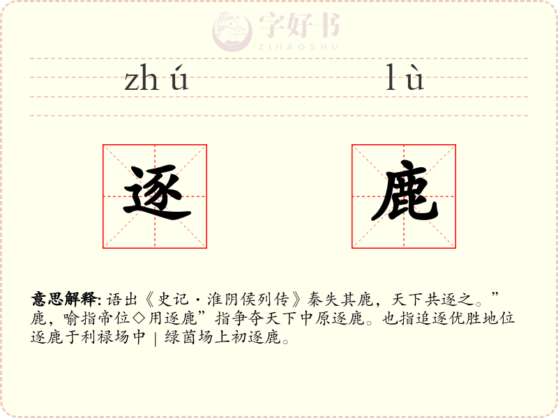 逐鹿