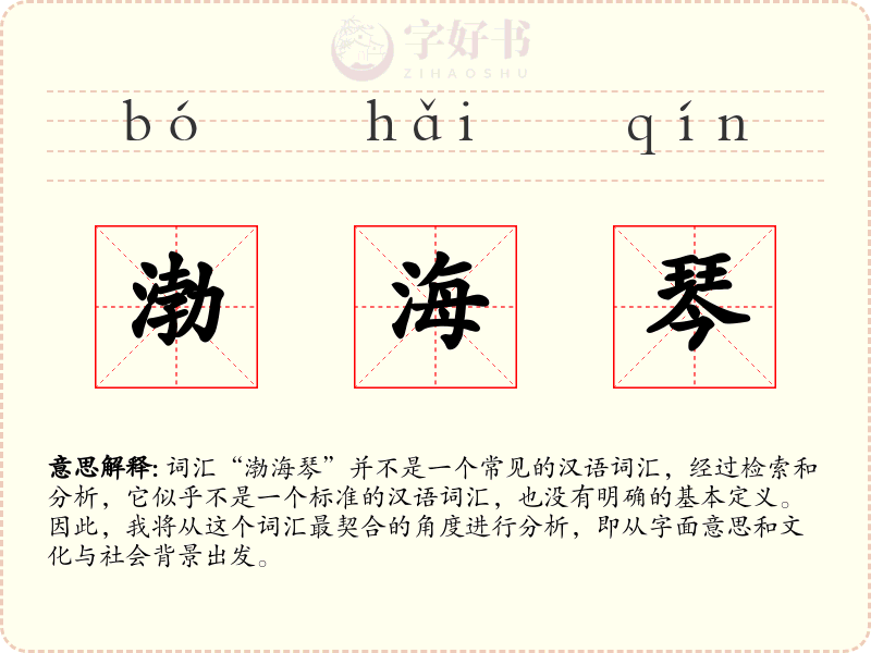 渤海琴