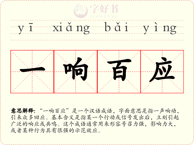 一响百应