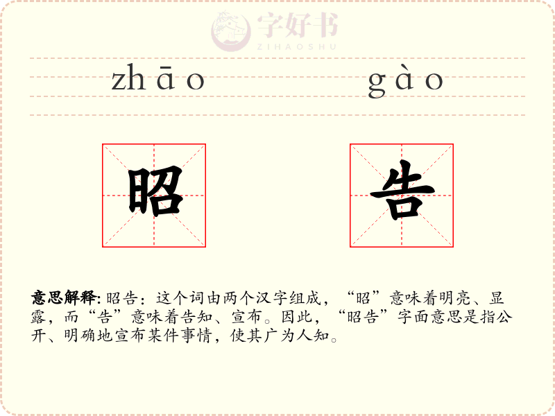 昭告
