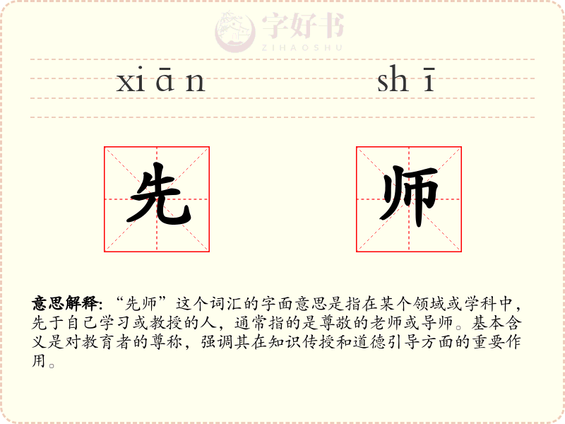 先师