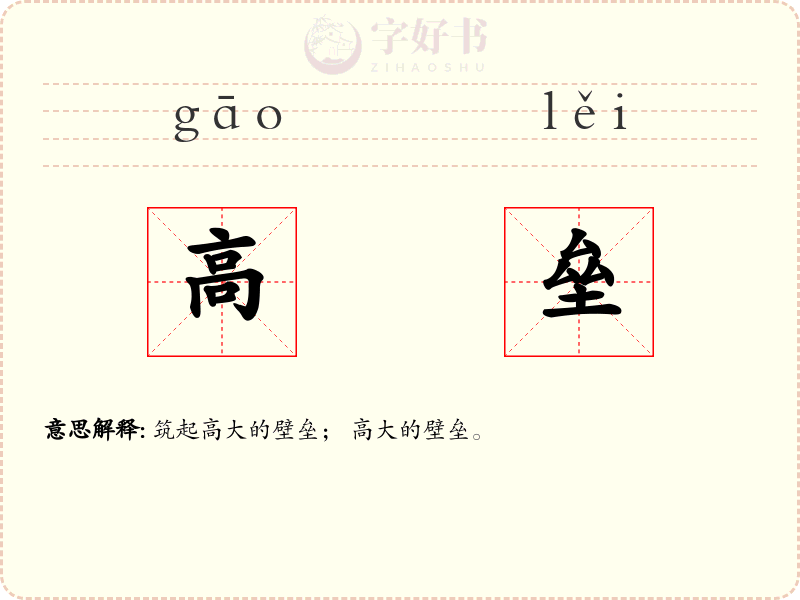高垒