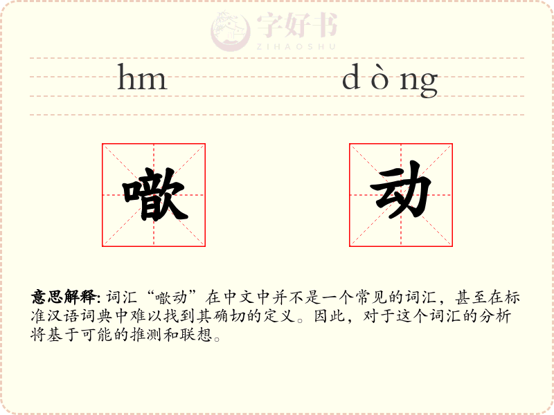 噷动