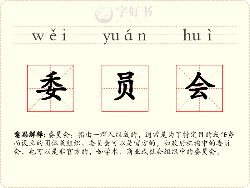 委员会