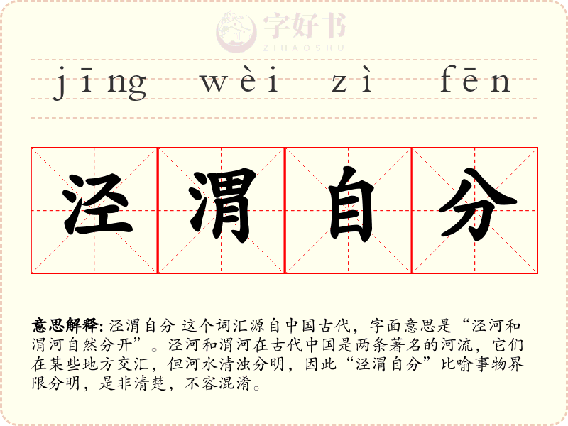 泾渭自分