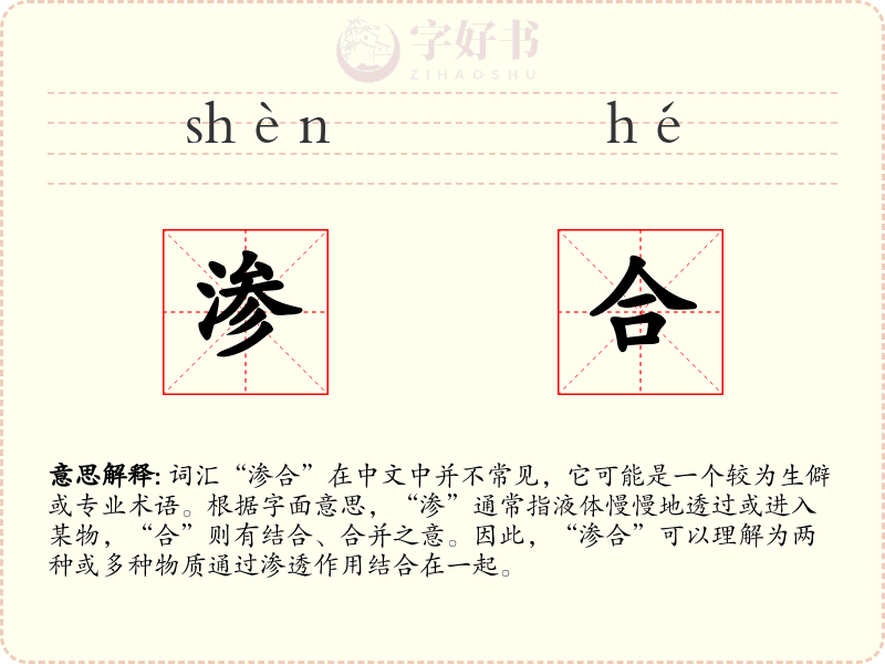 渗合