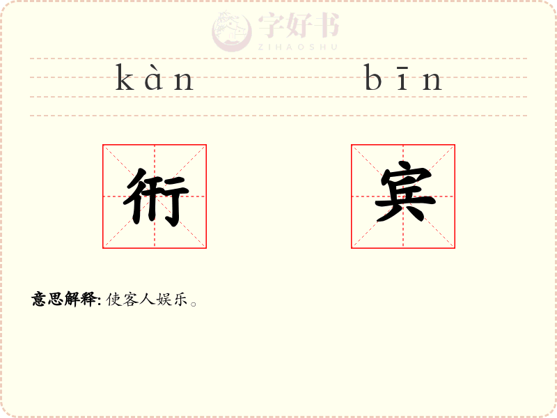 衎宾