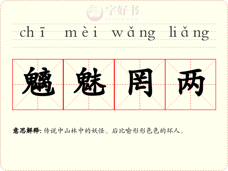 魑魅罔两
