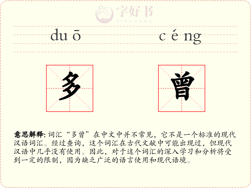 多曾