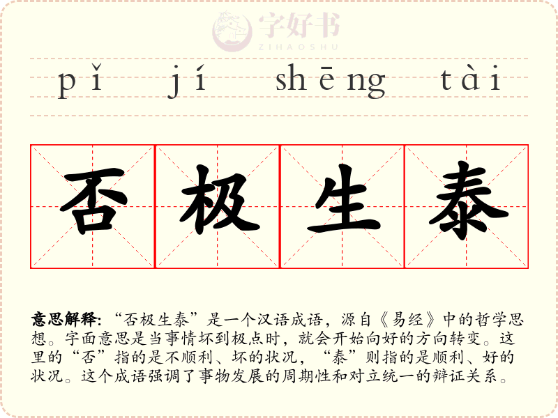 否极生泰