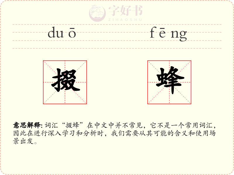 掇蜂