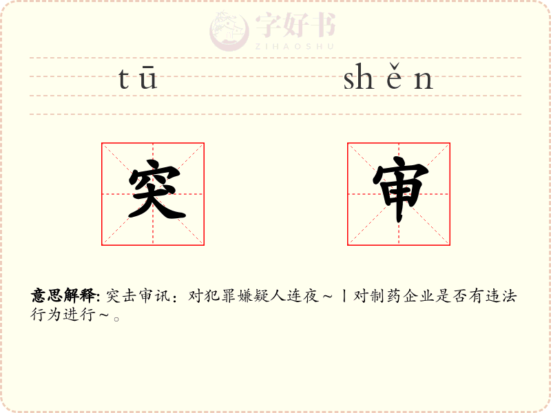 突审