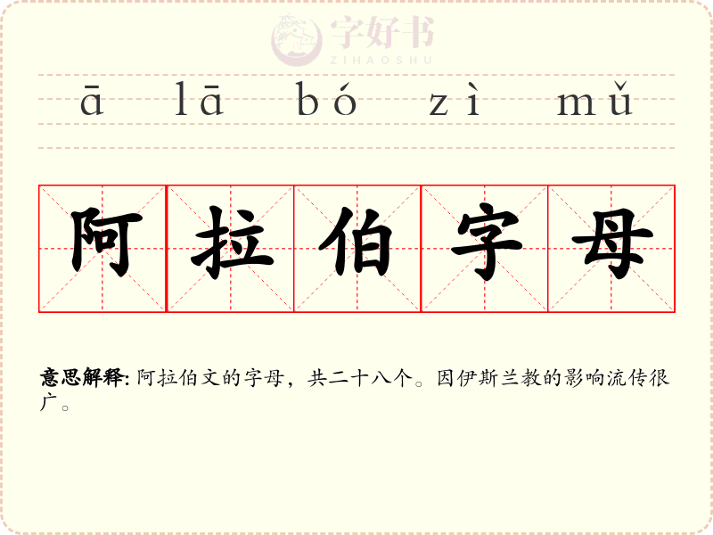 阿拉伯字母