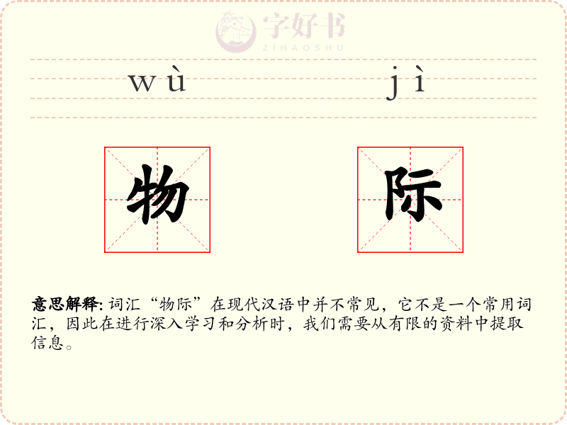 物际